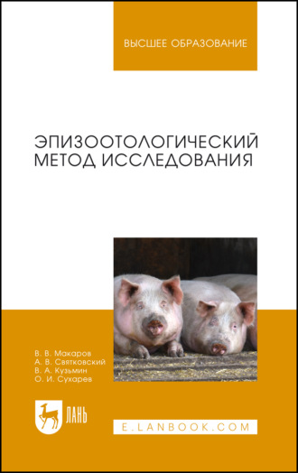 Эпизоотологический метод исследования. Учебное пособие для вузов. 2-е издание, стереотипное