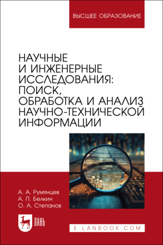 Научные и инженерные исследования: поиск, обработка и анализ научно-технической информации. Учебно-методическое пособие для вузов. 2-е издание, стереотипное