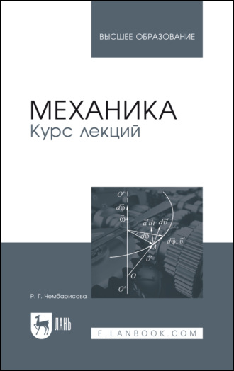 Механика. Курс лекций. Учебное пособие для вузов. 2-е издание, стереотипное