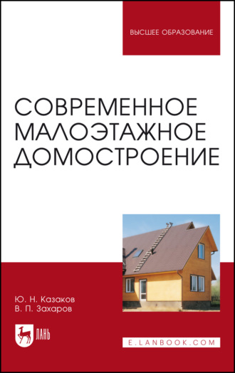 Современное малоэтажное домостроение. Монография. 4-е издание, стереотипное
