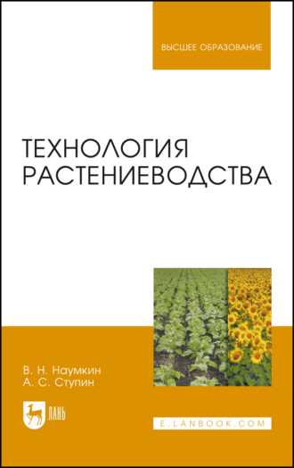 Технология растениеводства. Учебное пособие для вузов. 5-е издание, стереотипное