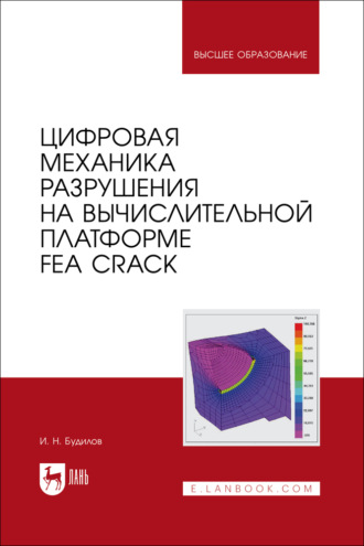 Цифровая механика разрушения на вычислительной платформе FEA CRACK. Учебное пособие для вузов
