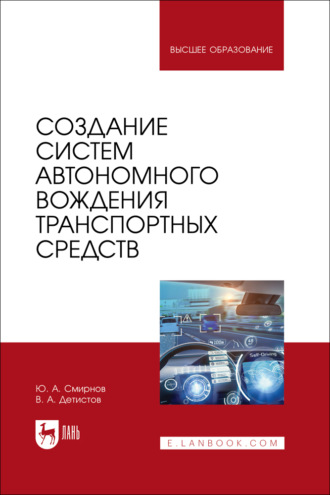 Создание систем автономного вождения транспортных средств. Учебное пособие для вузов