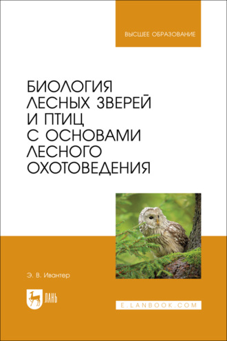 Биология лесных зверей и птиц с основами лесного охотоведения. Учебник для вузов