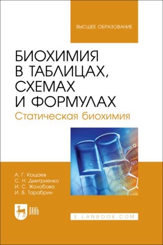 Биохимия в таблицах, схемах и формулах. Статическая биохимия. Учебное пособие для вузов