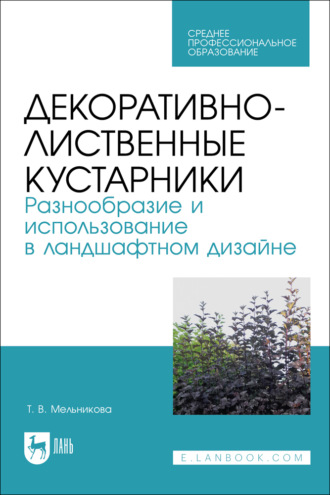 Декоративно-лиственные кустарники. Разнообразие и использование в ландшафтном дизайне. Учебное пособие для СПО