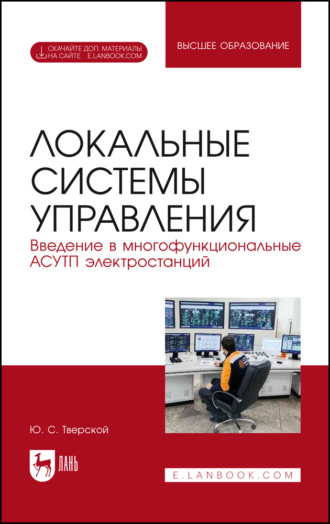 Локальные системы управления. Введение в многофункциональные АСУТП электростанций. Учебник для вузов. 3-е издание, исправленное и дополненное