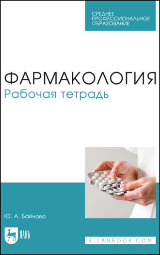 Фармакология. Рабочая тетрадь. Учебное пособие для СПО