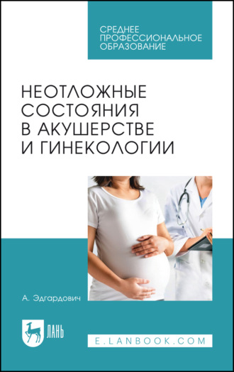 Неотложные состояния в акушерстве и гинекологии. Учебное пособие для СПО