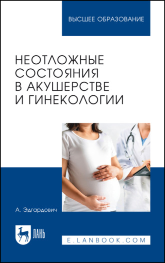 Неотложные состояния в акушерстве и гинекологии. Учебное пособие для вузов