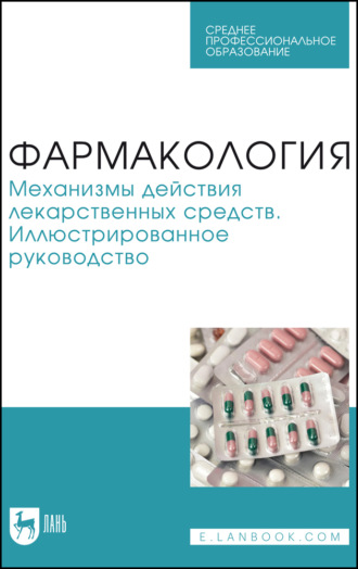 Фармакология. Механизмы действия лекарственных средств. Иллюстрированное руководство. Учебное пособие для СПО