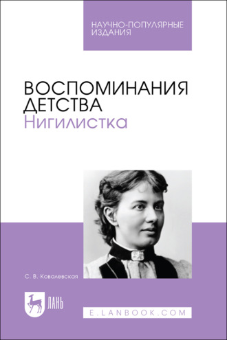 Воспоминания детства. Нигилистка. Научно-популярное издание