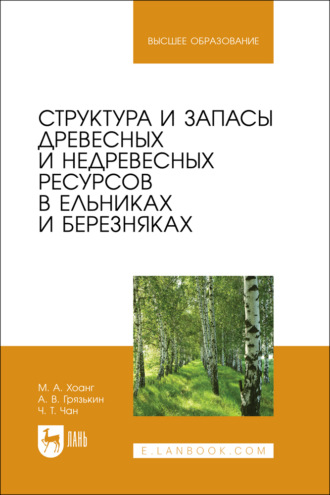 Структура и запасы древесных и недревесных ресурсов в ельниках и березняках. Монография
