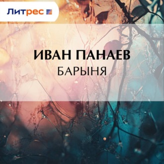 Барыня
