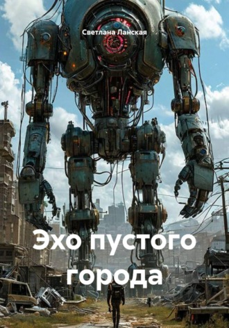 Эхо пустого города