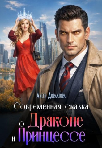 Современная сказка о Драконе и Принцессе