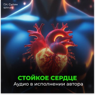 Стойкое сердце