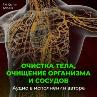 Очистка тела, очищение организма и сосудов