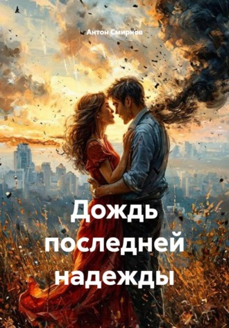 Дождь последней надежды