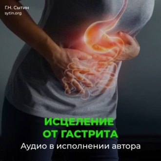 Исцеление от гастрита