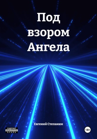 Под взором Ангела