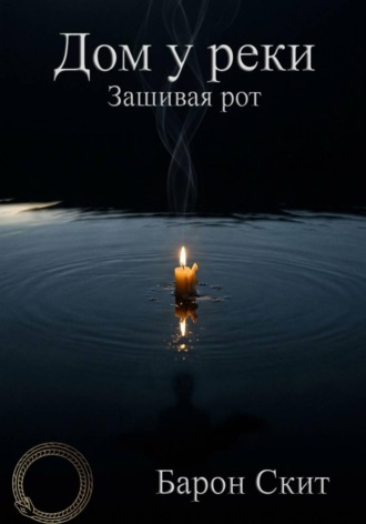 Дом у реки. Зашивая рот