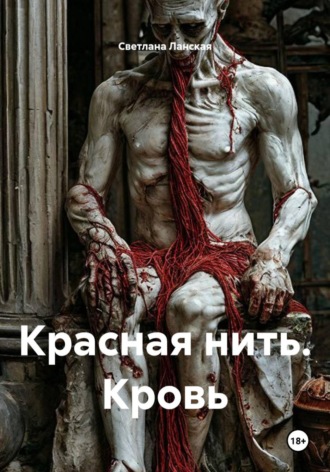 Красная нить. Кровь