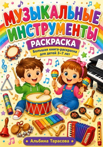 Музыкальные инструменты. раскраска