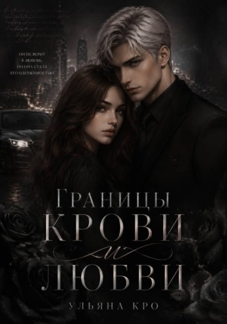 Границы крови и любви