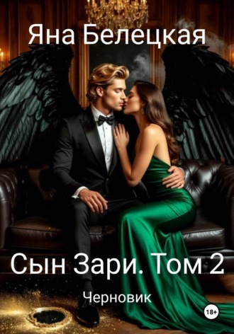 Сын Зари. Том 2
