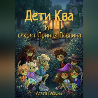 Дети Ква и секрет принца Павлина