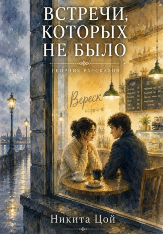 Встречи, которых не было