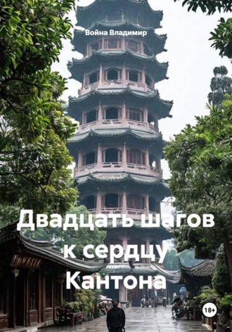 Двадцать шагов к сердцу Кантона