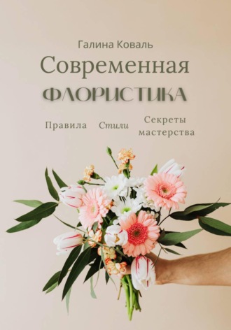 Современная флористика. Правила. Стили. Секреты мастерства