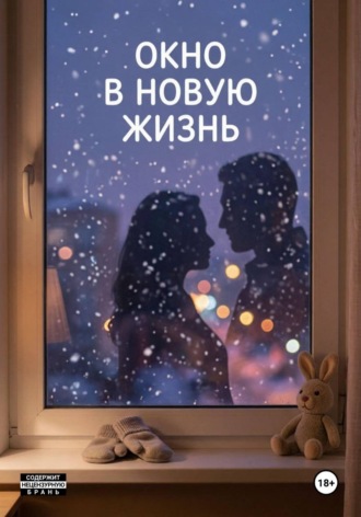 Окно в новую жизнь