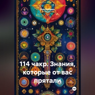 114 чакр. Знания, которые от вас прятали