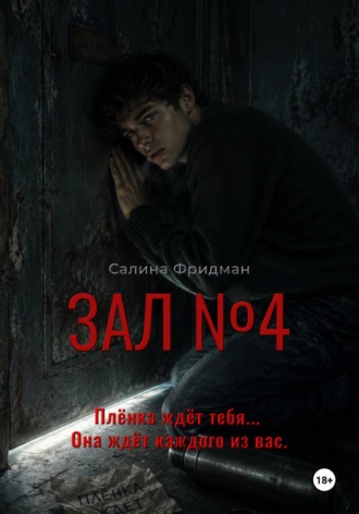 Зал номер 4