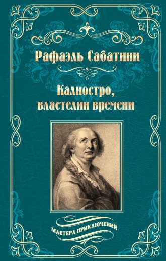 Калиостро, властелин времени. Энтони Уайлдинг