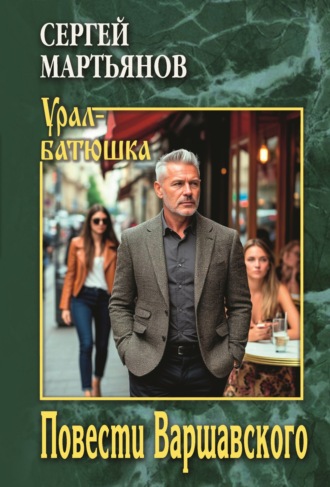 Повести Варшавского