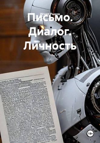 Письмо. Диалог. Личность