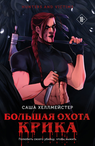Большая охота Крика