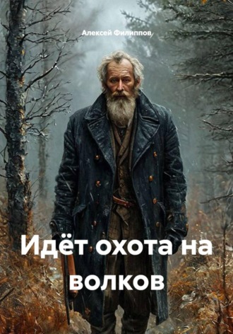Идёт охота на волков