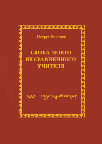 Слова моего несравненного Учителя
