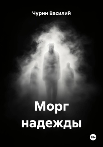 Морг надежды