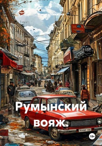 Румынский вояж.