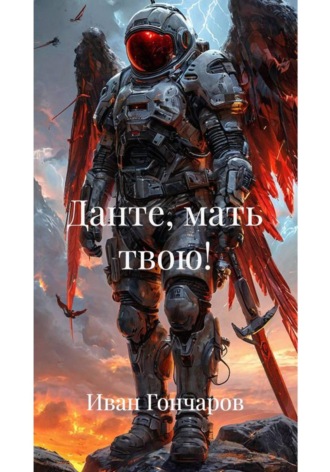 Данте, мать твою!
