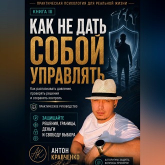 Как не дать собой управлять?