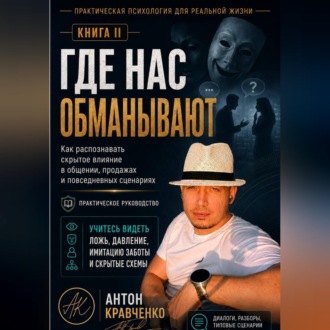 Где нас обманывают?