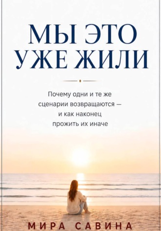 Мы это уже жили