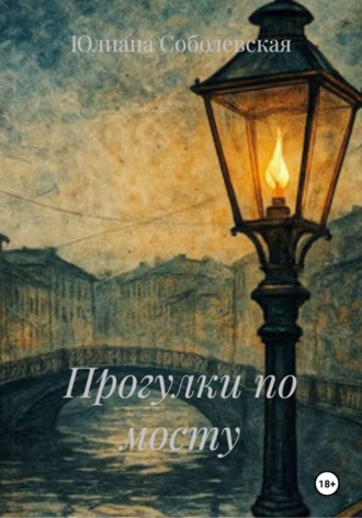 Прогулки по мосту